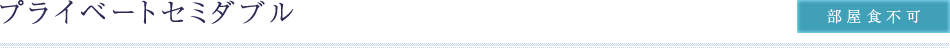プライベートセミダブル（部屋食不可）