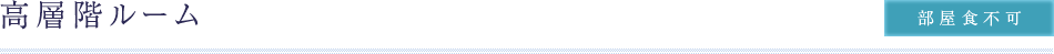 高層階ルーム（部屋食不可）