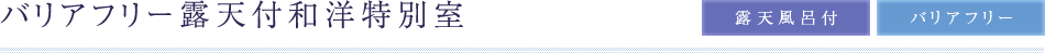 バリアフリー露天付和洋特別室